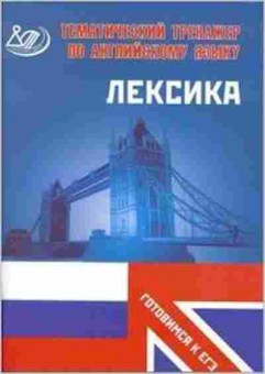 Книга ЕГЭ Англ.яз. Лексика Тематический тренажер Веселова Ю.С., б-337, Баград.рф